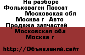 На разборе Фольксваген Пассат VW Passat B3 - Московская обл., Москва г. Авто » Продажа запчастей   . Московская обл.,Москва г.